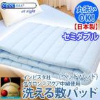 日本製 インビスタ社クールマックスアットナイトファブリック＋ダクロンアクア 中綿使用ウォッシャブル ベッドパッド セミダブル