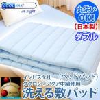 日本製 インビスタ社クールマックスアットナイトファブリック＋ダクロンアクア 中綿使用ウォッシャブル ベッドパッド ダブル