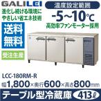 新品：福島工業(フクシマ) 業務用横型冷蔵庫 ユニット右置き仕様 413リットル 幅1800×奥行600×高さ800(mm) YRC-180RM-R(旧型番:TRC-60RM-R)