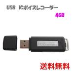 ボイスレコーダー USB 小型 IC レコーダー 4GB 内蔵メモリ