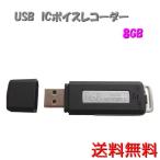 ボイスレコーダー USB 小型 ICレコーダー 8GB 内蔵メモリ