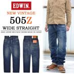 エドウィン/EDWIN 505Z ニュー・ヴィンテージ ワイドストレート ジーンズ 1505Z-126 濃色ブルー