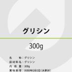 国産原料、国内生産のグリシン300g 【3gぴったり計量スプーン付き】