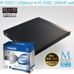 M-DISC10枚＋ドライブ（書込・編集・再生ソフト付）セット ブラック