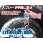 スプレー式タイヤチェーン ウッドランド スノーグリップ/snow grip 【送料無料】