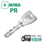 MIWA PRシリンダー 子鍵(合鍵)　ノーマル