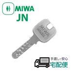 MIWA JNシリンダー 子鍵(合鍵)　ノーマル