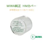 MIWA純正 HMカバー(非常用丸カバー)　カバーのみ