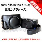 ソニー Cyber-shot DSC-RX100 DSC-RX100II 専用 カメラケース(ブラック)