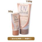 【UV natural sunscreenBABY】日焼け止め UV Natural SPF30+baby（150g）