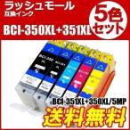 プリンター インク CANON BCI-350XL BCI-351XL インクカートリッジ 互換インク BCI-351XL+350XL/5MP 5色セット インク キャノン チップ付
