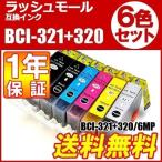 プリンター インク CANON BCI-321/320 インクカートリッジ 互換インク BCI-321+320/6MP 6色 セット インク キャノン BCI-321 BCI-320 チップ付