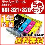 プリンター インク CANON BCI-321/320 インクカートリッジ 互換インク BCI-321+320/5MP 5色 セット インク キャノン BCI-321 BCI-320 チップ付
