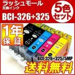 プリンター インク CANON BCI-326 BCI-325 インクカートリッジ 互換インク BCI-326+325/5MP 5色 セット インク キャノン BCI-326 BCI-325 チップ付