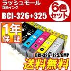 プリンター インク CANON BCI-326 BCI-325 インクカートリッジ 互換インク BCI-326+325/6MP 6色 セット インク キャノン BCI-326 BCI-325 チップ付