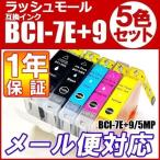 プリンター インク CANON BCI-7E+9 インクカートリッジ 互換インク BCI-7E+9/5MP 5色 セット インク キャノン BCI-7E+9 チップ付