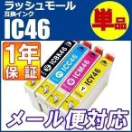 IC46プリンターインクエプソンEPSONエプソンインクカートリッジIC46互換インクICBK46 ICC46 ICM46 ICY46 各色 EPSON インク IC46