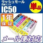 IC50プリンターインクエプソンEPSONエプソンインクカートリッジIC50互換インクICBK50 ICC50 ICM50 ICY50 ICLC50 ICLM50 各色 EPSON インク IC50
