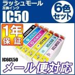 IC50プリンターインクエプソンEPSONエプソンインクカートリッジIC50互換インクIC6CL50 6色 セット EPSON インク IC50