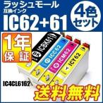 IC61 IC62プリンターインクエプソンEPSONエプソンインクカートリッジIC61 IC62互換インクIC4CL6162 4色 セット EPSON インク IC61 IC62