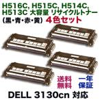 (4色セット)DELL (デル・コンピュータ) 3130cn 対応 大容量 リサイクルトナー (H516C, H515C, H514C, H513C の4本)