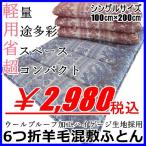 【大特価】軽量コンパクト6つ折羊毛混敷き布団（ライトブルー,ライトピンク）
