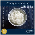 【新米】25年度福島県産ミルキークイーン玄米30ｋｇ