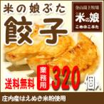 業務用 餃子 庄内産はえぬきの米粉使用の米の娘ぶた餃子 320個入り 送料無料