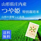 つや姫 白米１０ｋｇ　特別栽培米　 山形県庄内２５年産新米
