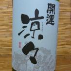 【日本酒】静岡県土井酒造　開運の夏季限定品「涼々」純米酒1800ml