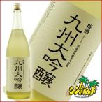九州大吟醸 （醇酒） 1800ｍｌ 「浜地(ハマチ)酒造」 日本酒 清酒