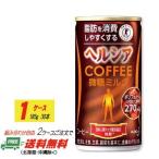 花王 ヘルシアコーヒー 微糖ミルク 185g缶 30本入 1ケース