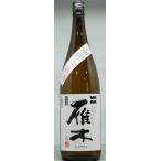 雁木“初搾り”純米生酒1,8L入