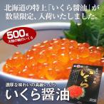 いくら醤油漬(500g)