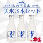 氷の酒 美氷 300ml×3本セット 雪小町/日本酒/福島/地酒/凍結酒