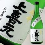 上喜元 純米吟醸 超辛 720ml （日本酒/酒田酒造/じょうきげん）