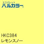 HKC384　レモンスノー　1000mm×1000mm　エコパレットハルカラー　フィルム/シール