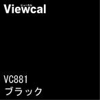 VC881　ブラック　1010mm×1000mm　【Viewcal・ビューカル880/屋外用】　［フィルム/シール/ステッカー］