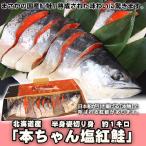 北海道産　本ちゃん塩紅鮭　一尾姿切り身　約２キロ