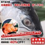 南千島沖産　北海道加工　沖流し天然紅鮭　約1.7キロ
