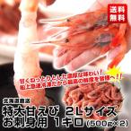 北海道直送　甘エビ　お刺身用２Lサイズ　約1キロ（500g×2）