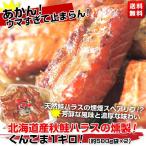 「北海道産秋鮭ハラスの燻製 くんこま」1キロ（約500g袋×2）⇒送料無料・3,800円！
