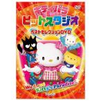 キティパラ ヒットスタジオ ベストセレクション(DVD)