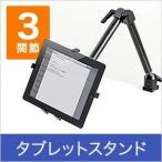 iPad・タブレットPC アーム スタンド 7〜12インチ対応 iPad mini Retina 、iPad Air対応