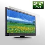 テレビ 保護 パネル 液晶テレビパネル 46〜47インチ 46型〜47型