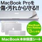 MacBook Pro Retina 13インチ用本体保護シート