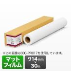 大判プリンター用ロール紙(マットフィルム・914mm×30m・エプソン&キヤノン&HP対応) (300-PR018)