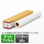 大判プリンター用ロール紙(マットフィルム・1118mm×30m・エプソン&キヤノン&HP対応)