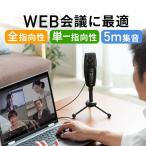 WEB会議マイク（高集音・USB接続・全指向性&単一指向性）