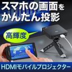 HDMI プロジェクター 小型 本体 iPhone・スマホにも対応 DLP MHL対応 85ルーメン